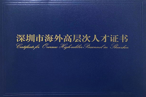 恭喜！阿米嘎嘎蒲博士、杨博士获评深圳市海外高层次人才！