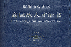 恭喜！阿米嘎嘎蒲博士、杨博士获深圳市宝安区高层次人才荣誉称号！